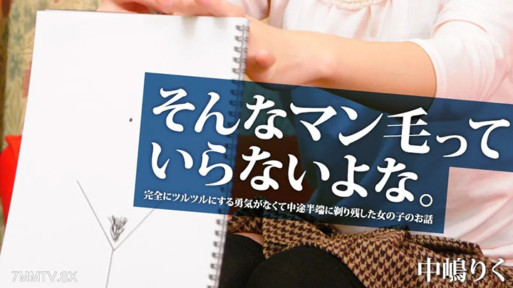 042925-001-你的陰毛看起來是什麼樣的？一個來網上招募廣告的女孩勾勒出她的陰毛，要求我向她展示真實的東西，她