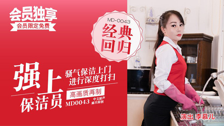 MD0043-騷氣保潔員上門，淫亂爆射五星好評